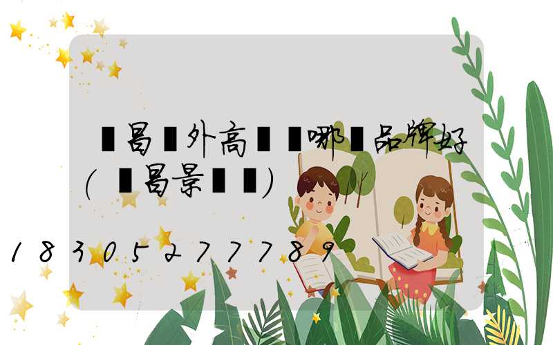 許昌戶外高桿燈哪個品牌好(許昌景觀燈)