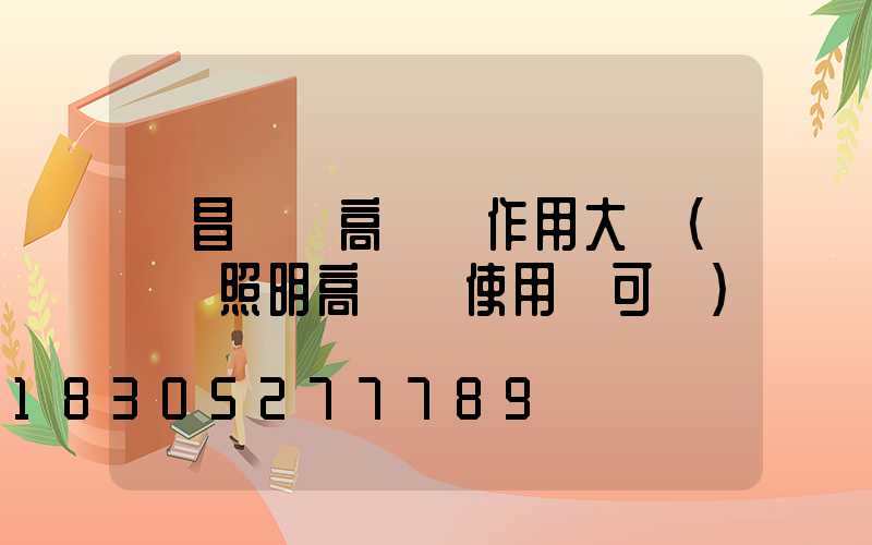 許昌機場高桿燈作用大嗎(機場照明高桿燈使用許可證)