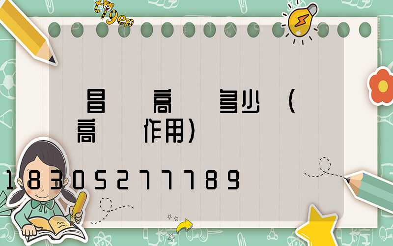 許昌機場高桿燈多少錢(機場高桿燈作用)
