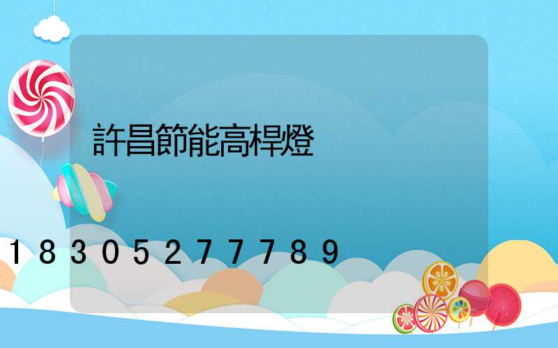 許昌節能高桿燈