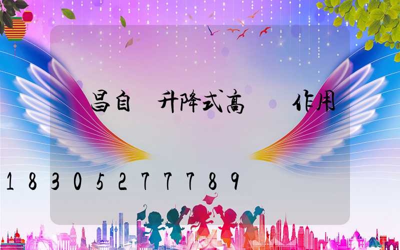 許昌自動升降式高桿燈作用
