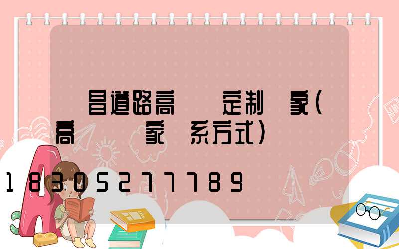 許昌道路高桿燈定制廠家(高桿燈廠家聯系方式)