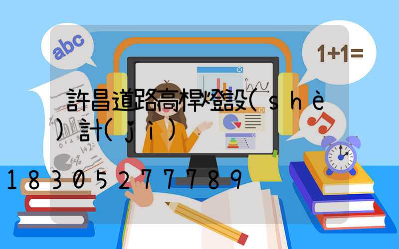 許昌道路高桿燈設(shè)計(jì)