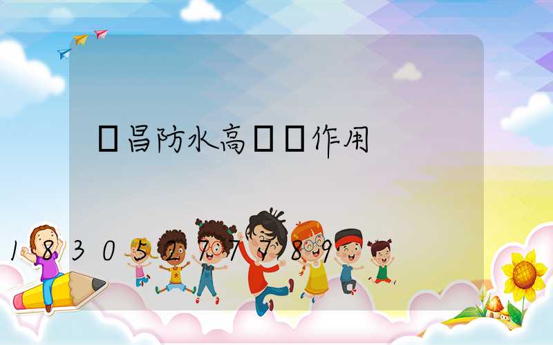 許昌防水高桿燈作用