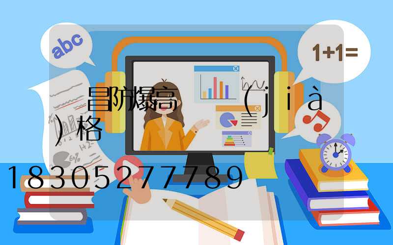 許昌防爆高桿燈價(jià)格