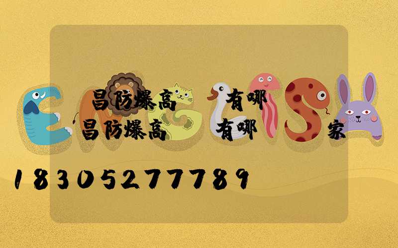 許昌防爆高桿燈有哪幾種(許昌防爆高桿燈有哪幾種廠家)