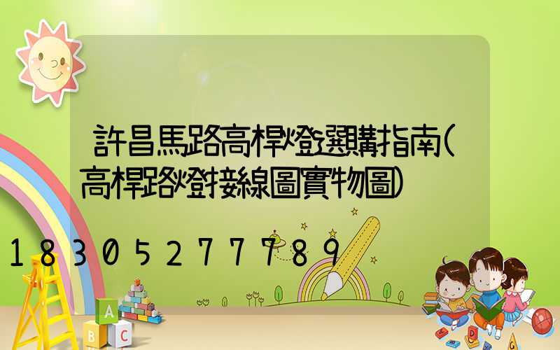 許昌馬路高桿燈選購指南(高桿路燈接線圖實物圖)