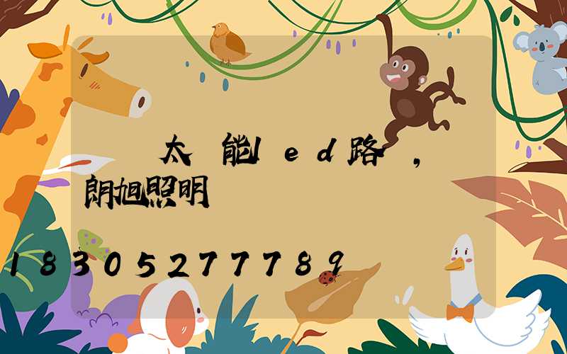 認識太陽能led路燈，來朗旭照明
