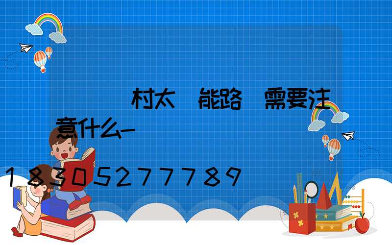 調試農村太陽能路燈需要注意什么-