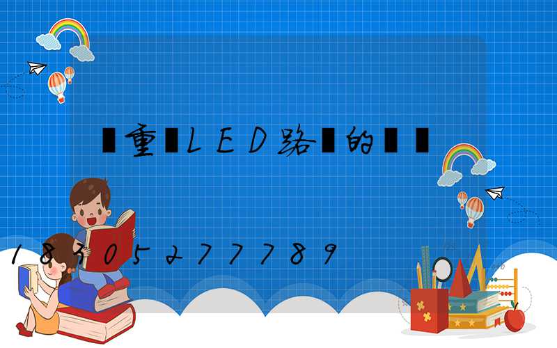 請重視LED路燈的維護