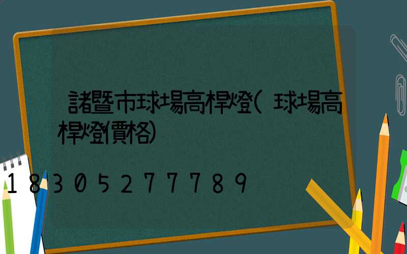 諸暨市球場高桿燈(球場高桿燈價格)