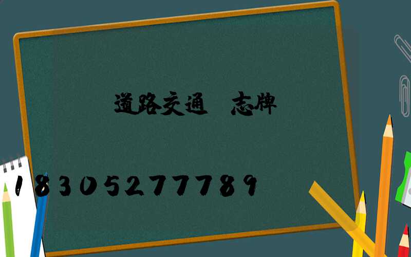 識別道路交通標志牌