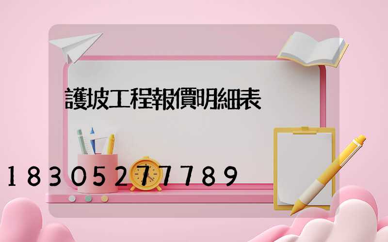 護坡工程報價明細表