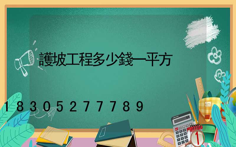 護坡工程多少錢一平方