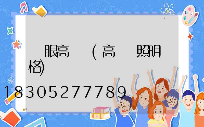 護眼高桿燈(高桿燈照明價格)