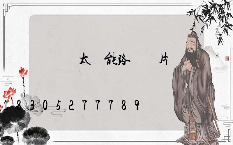 變徑桿太陽能路燈圖片