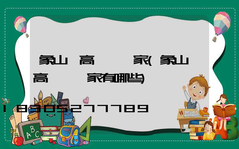 象山縣高桿燈廠家(象山縣高桿燈廠家有哪些)
