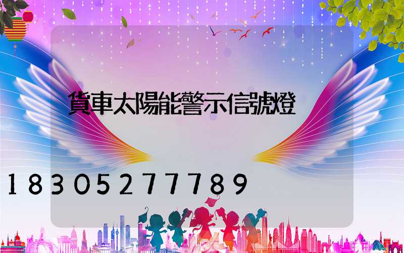 貨車太陽能警示信號燈
