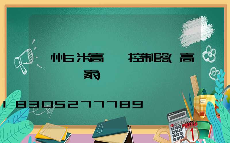 貴州6米高桿燈控制器(高桿燈桿廠家)
