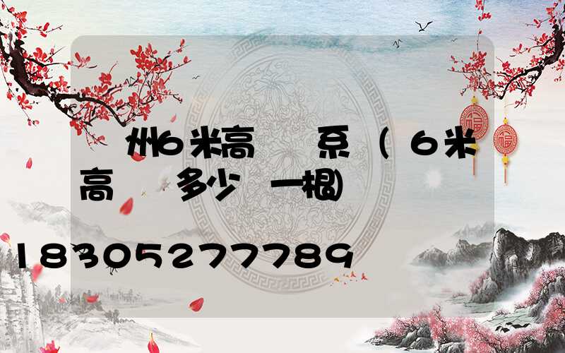 貴州6米高桿燈系統(6米高燈桿多少錢一根)