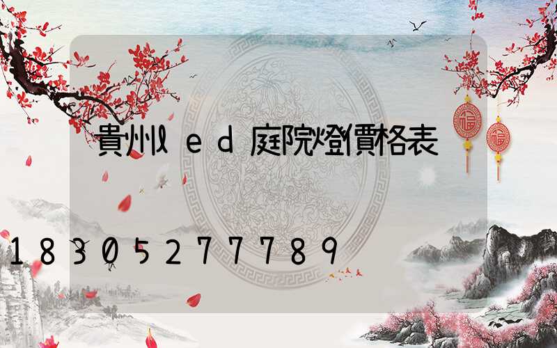 貴州led庭院燈價格表