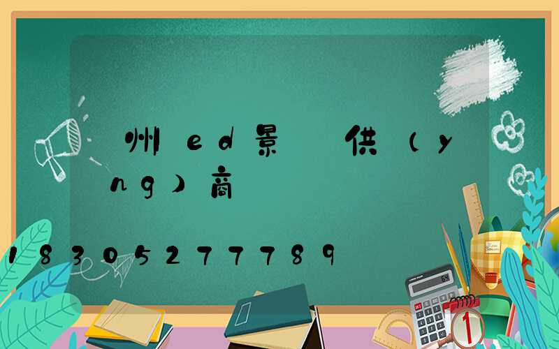 貴州led景觀燈供應(yīng)商
