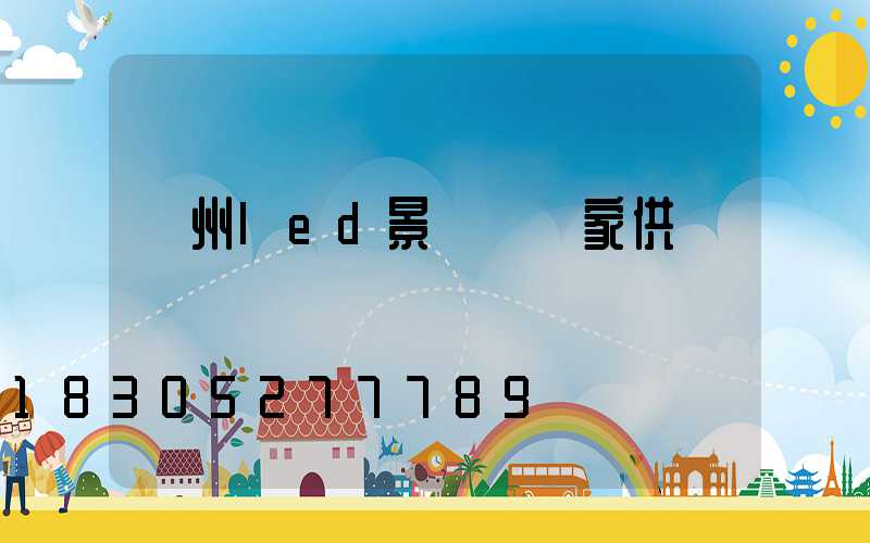貴州led景觀燈廠家供應