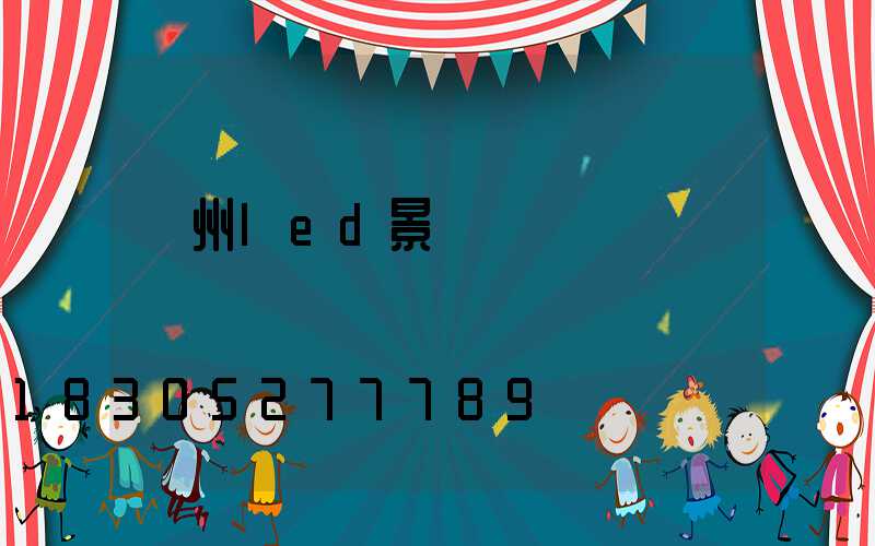 貴州led景觀燈設計