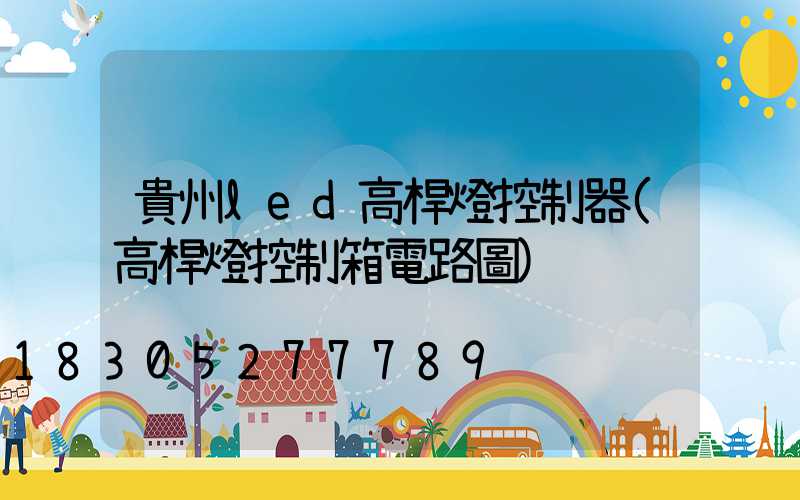 貴州led高桿燈控制器(高桿燈控制箱電路圖)