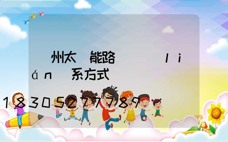 貴州太陽能路燈廠聯(lián)系方式