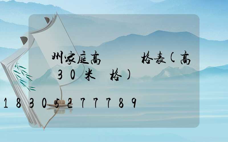 貴州家庭高桿燈價格表(高桿燈30米價格)