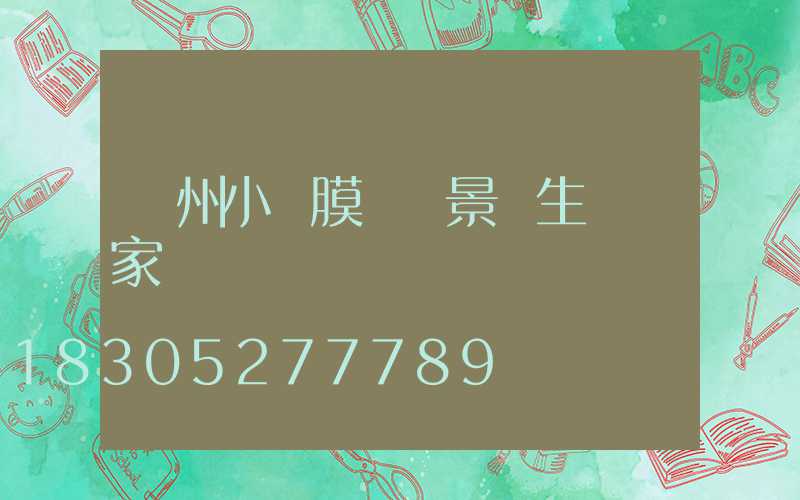 貴州小區膜結構景觀生產廠家
