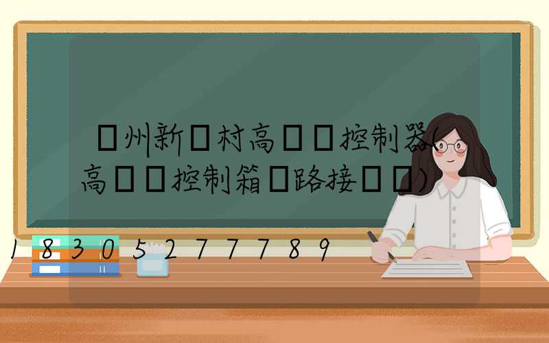 貴州新農村高桿燈控制器(高桿燈控制箱電路接線圖)