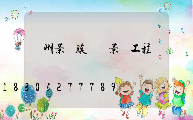 貴州景區膜結構景觀工程