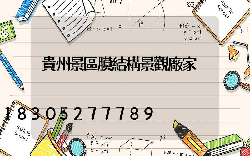 貴州景區膜結構景觀廠家