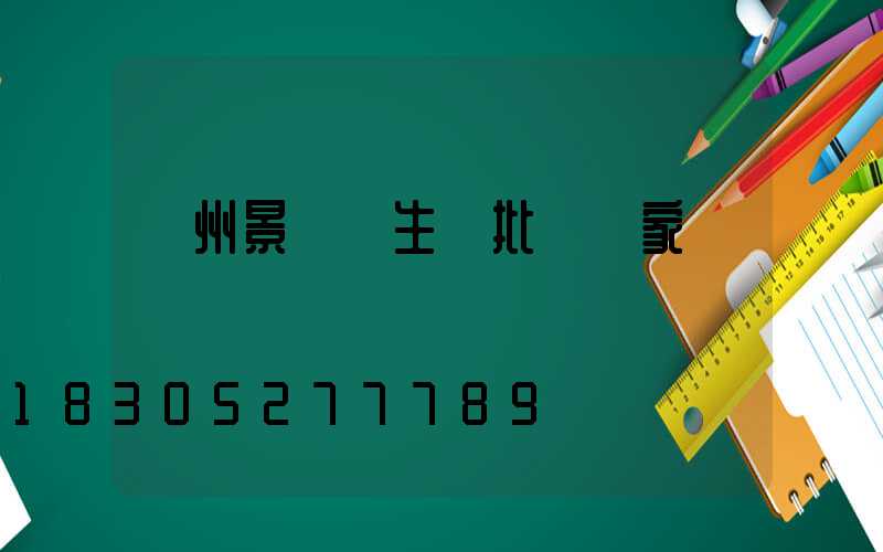 貴州景觀燈生產批發廠家