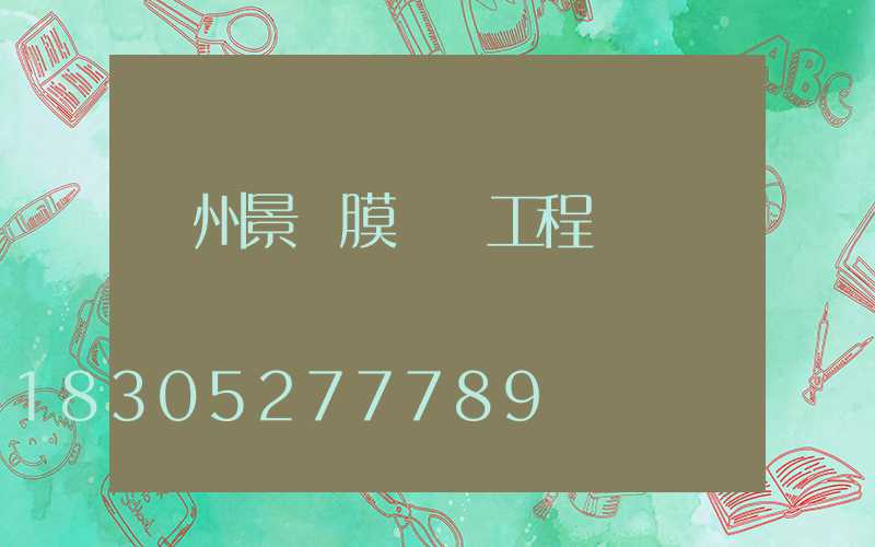 貴州景觀膜結構工程