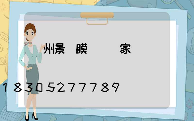貴州景觀膜結構廠家