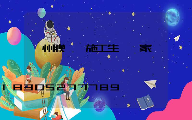 貴州膜結構施工生產廠家
