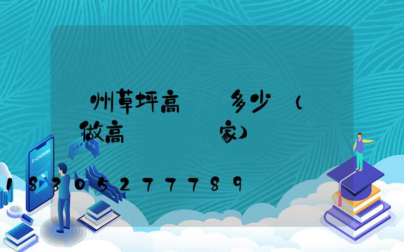 貴州草坪高桿燈多少錢(專業做高桿燈桿廠家)