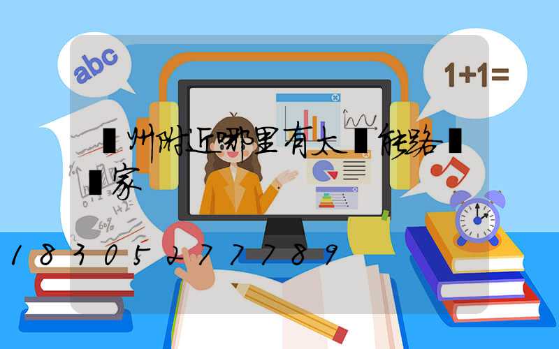 貴州附近哪里有太陽能路燈廠家