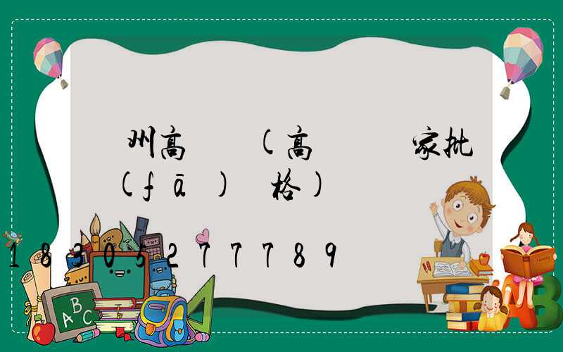 貴州高桿燈(高桿燈廠家批發(fā)價格)