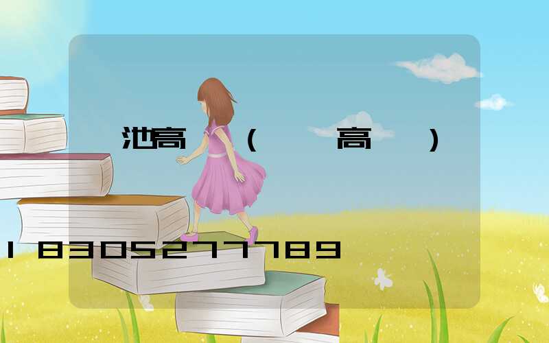 貴池高桿燈(貴陽高桿燈)