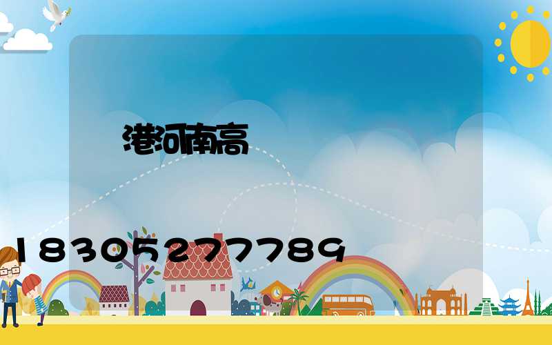 貴港河南高桿燈