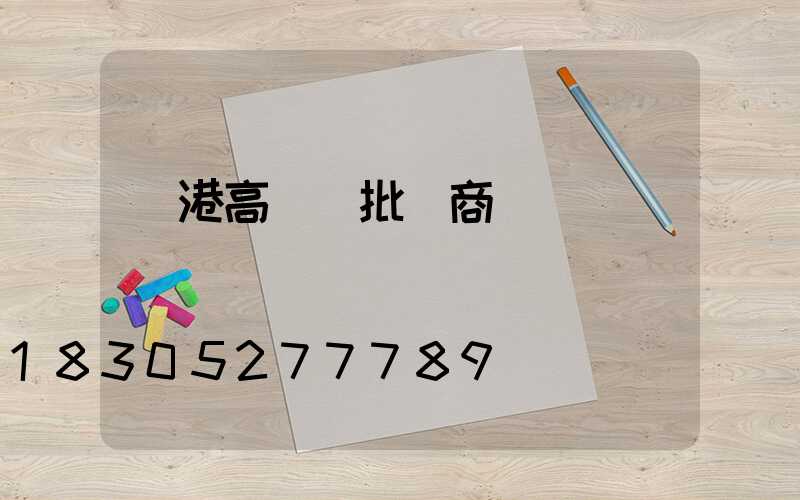 貴港高桿燈批發商