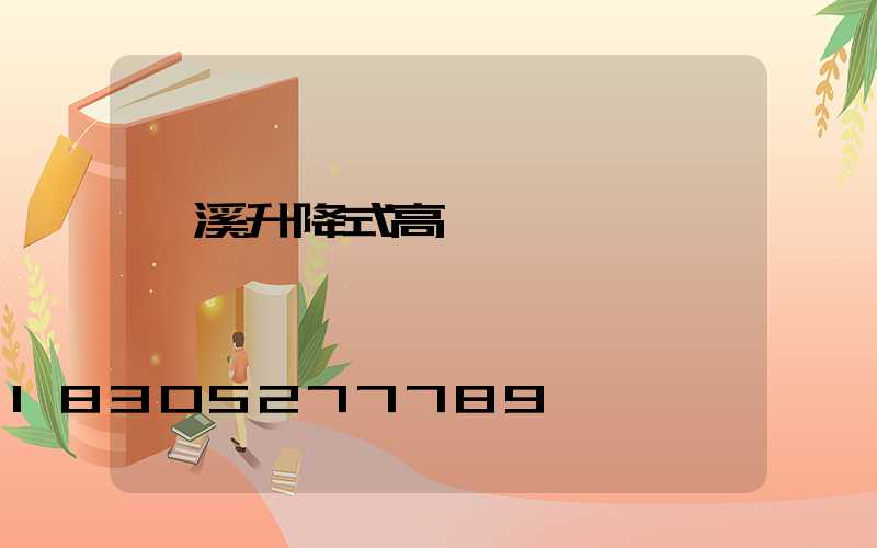貴溪升降式高桿燈