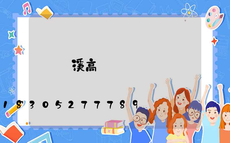 貴溪高桿燈