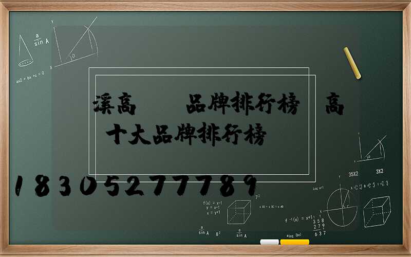 貴溪高桿燈品牌排行榜(高桿燈十大品牌排行榜)