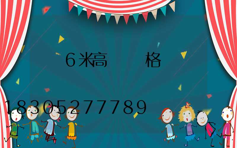 貴陽6米高桿燈價格
