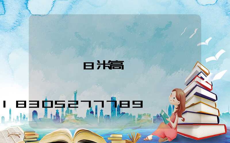 貴陽8米高桿燈